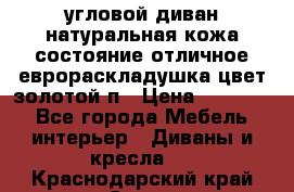 угловой диван натуральная кожа состояние отличное еврораскладушка цвет-золотой п › Цена ­ 40 000 - Все города Мебель, интерьер » Диваны и кресла   . Краснодарский край,Сочи г.